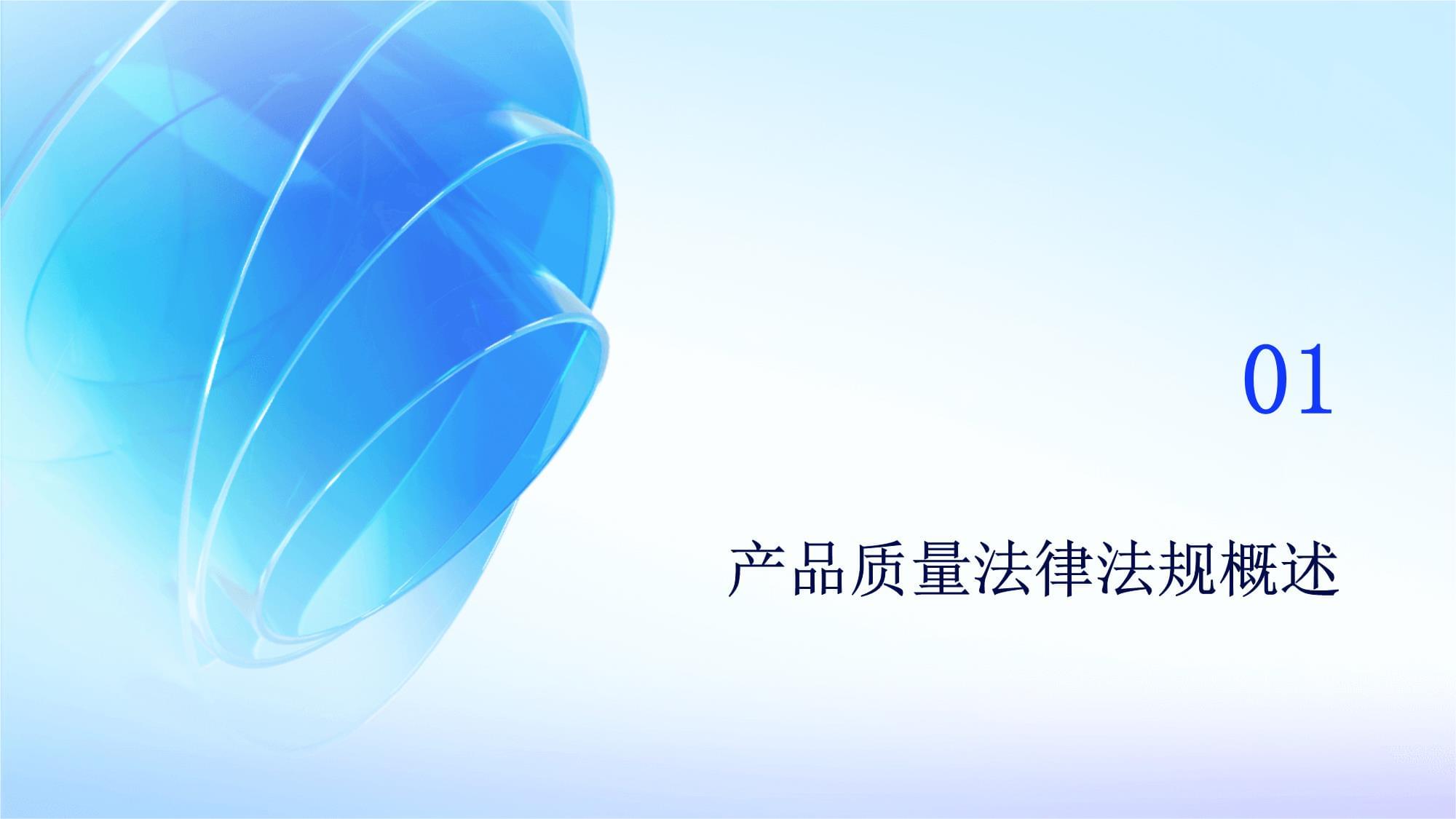 產(chǎn)品質(zhì)量法律法規(guī)培訓(xùn) 法律依據(jù)與合規(guī)實(shí)踐