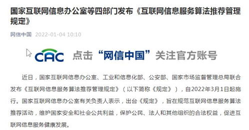 互聯(lián)網(wǎng)信息服務(wù)算法推薦管理規(guī)定發(fā)布 禁止利用算法實(shí)施壟斷和不正當(dāng)競爭